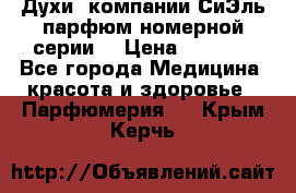 Духи  компании СиЭль парфюм номерной серии  › Цена ­ 1 000 - Все города Медицина, красота и здоровье » Парфюмерия   . Крым,Керчь